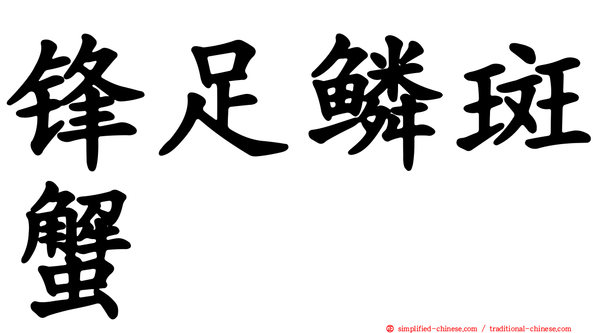锋足鳞斑蟹