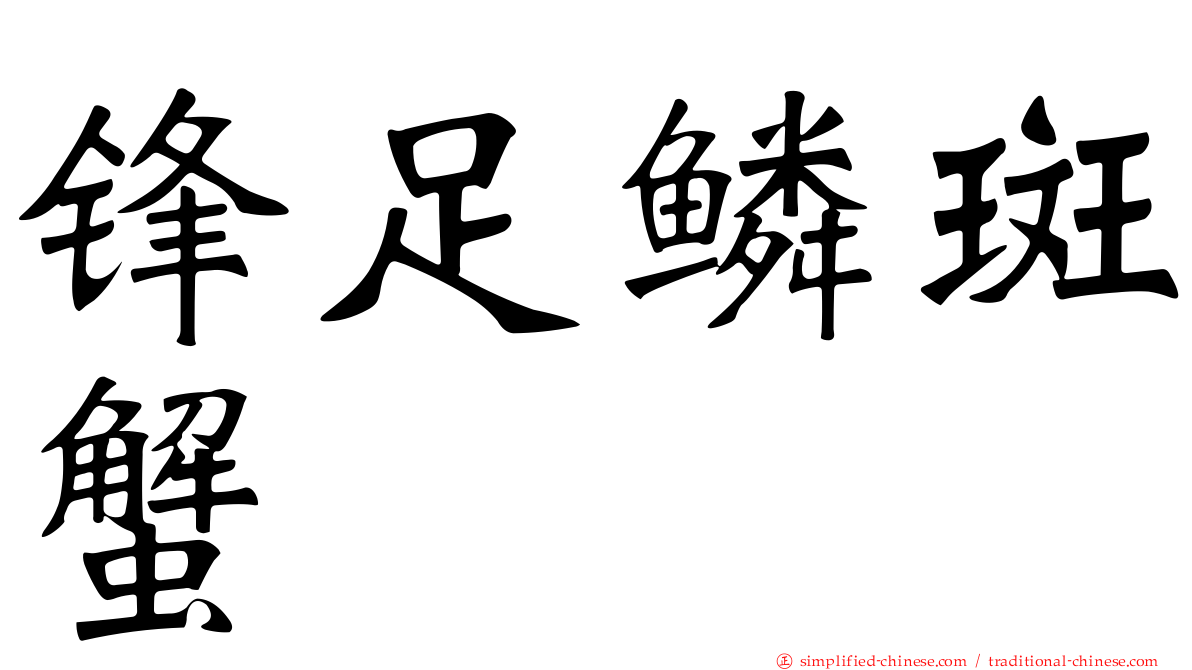 锋足鳞斑蟹