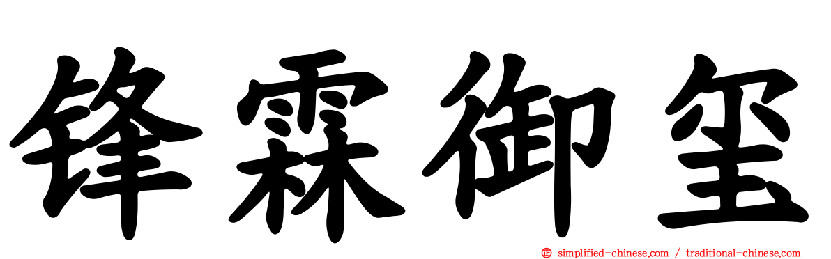 锋霖御玺