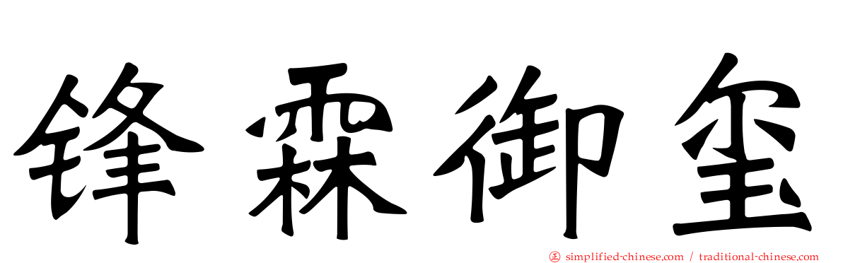 锋霖御玺