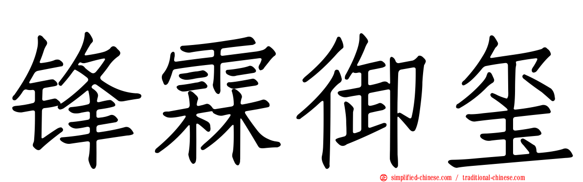锋霖御玺