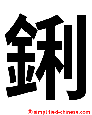 鋓