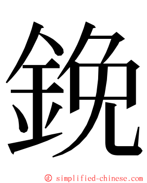 鋔 ming font