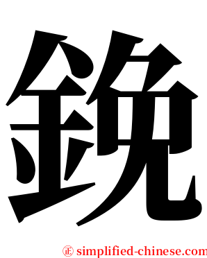 鋔 serif font