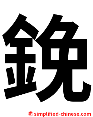 鋔