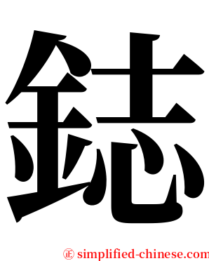 鋕 serif font