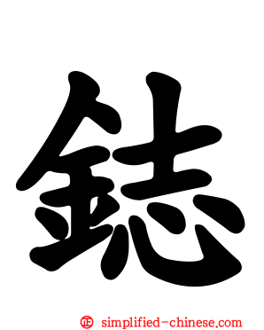 鋕