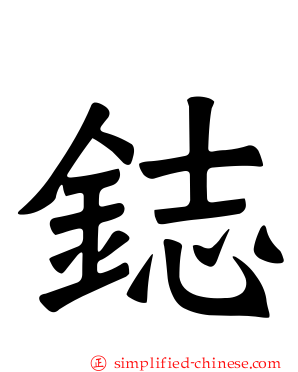 鋕