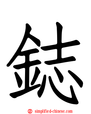 鋕