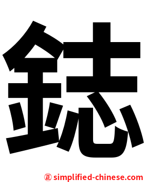 鋕