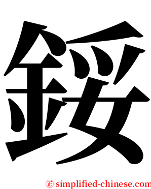 鋖 serif font