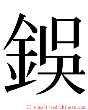 鋘 ming font
