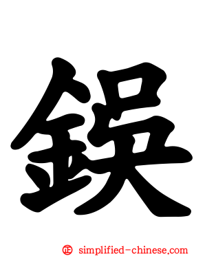鋘