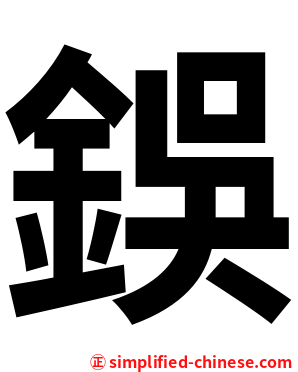 鋘