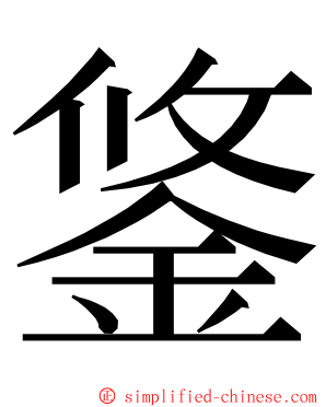 鋚 ming font
