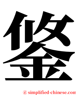 鋚 serif font