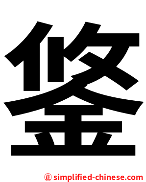 鋚