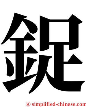 鋜 serif font