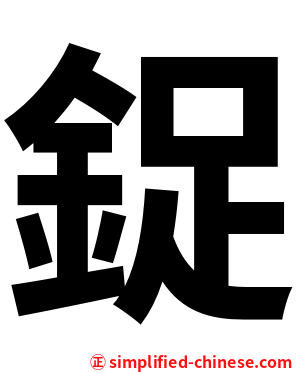 鋜