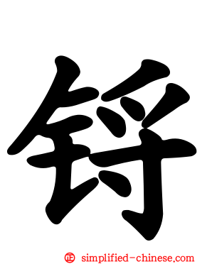 锊