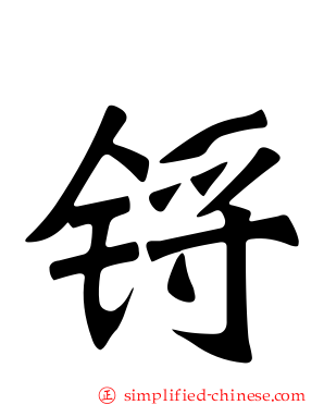 锊