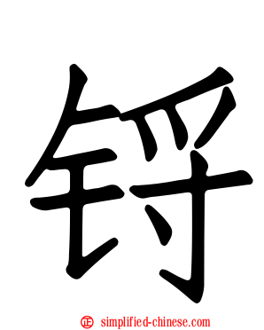 锊
