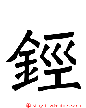 鋞