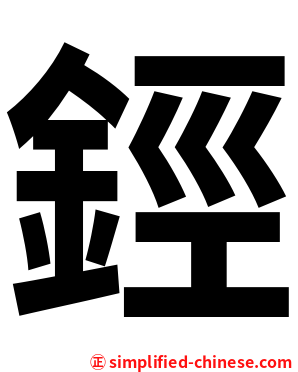 鋞
