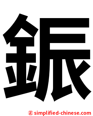 鋠