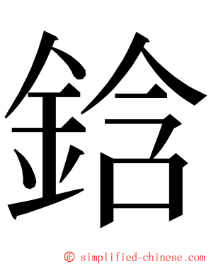 鋡 ming font
