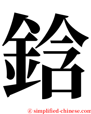 鋡 serif font