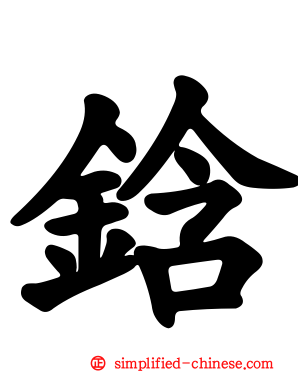 鋡