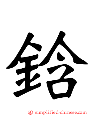 鋡
