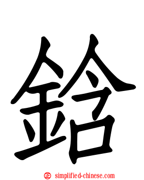 鋡