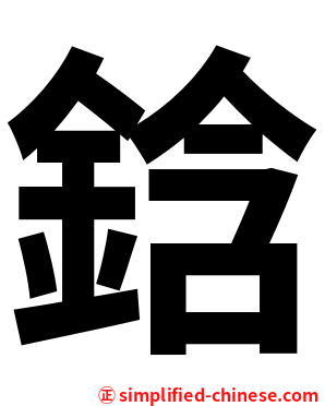 鋡