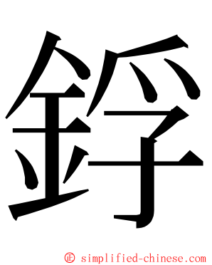 鋢 ming font