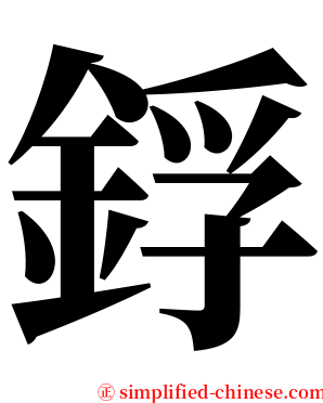 鋢 serif font