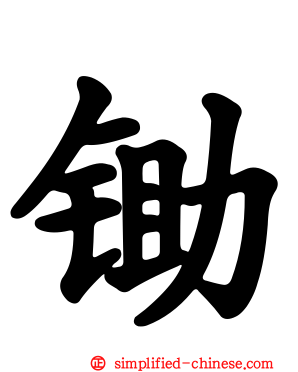 锄