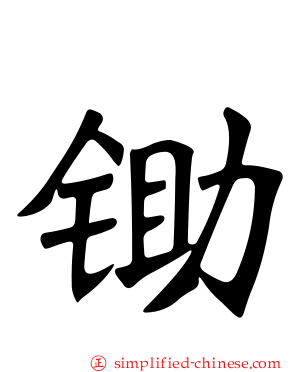 锄