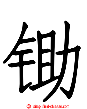 锄