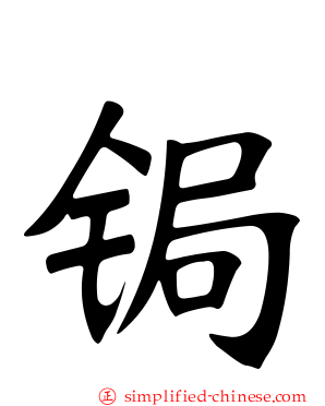 锔