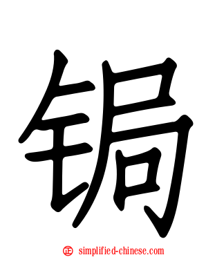 锔