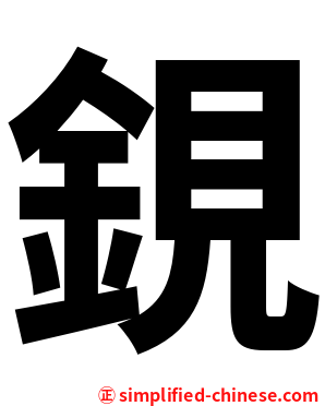 鋧