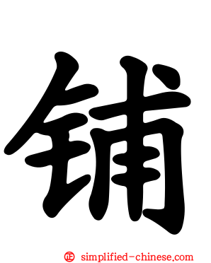 铺