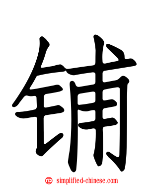 铺