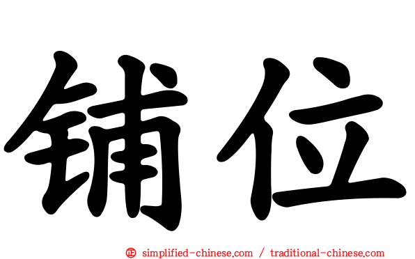 铺位