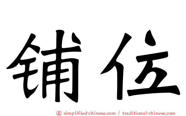 铺位