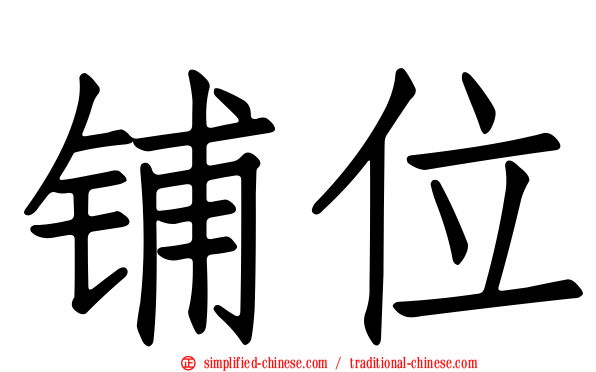 铺位