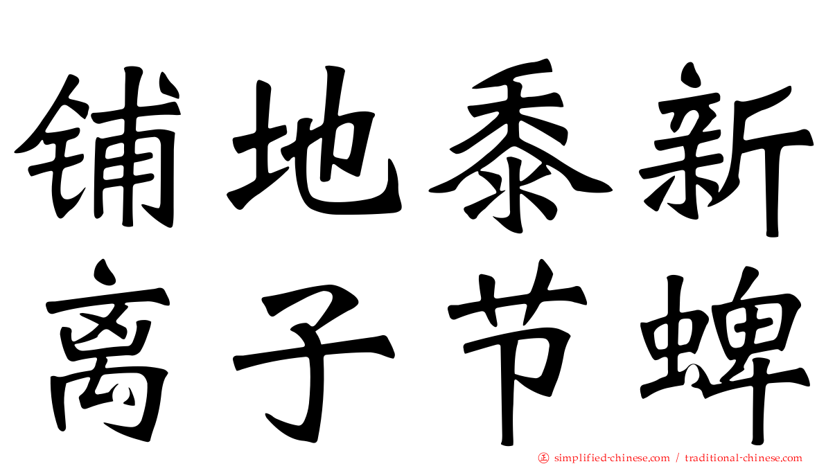 铺地黍新离子节蜱