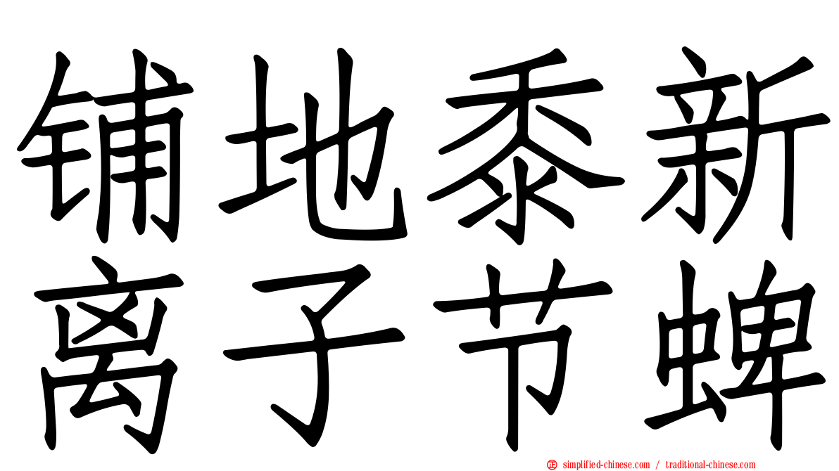 铺地黍新离子节蜱